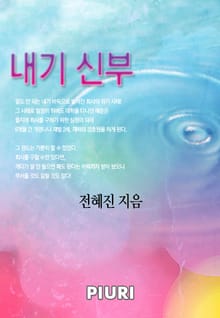 내기 신부