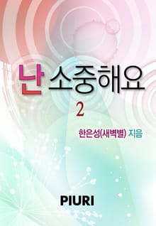 난 소중해요