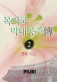 목지국 막내공주 傳