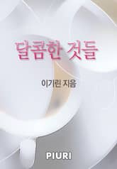 달콤한 것들 표지 이미지