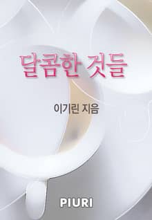 달콤한 것들