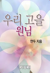우리 고을 원님 표지 이미지