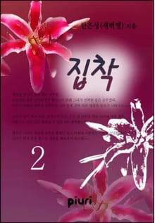 집착