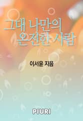 그대 나만의 온전한 사람 표지 이미지