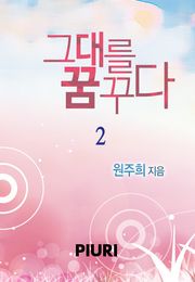 그대를 꿈꾸다