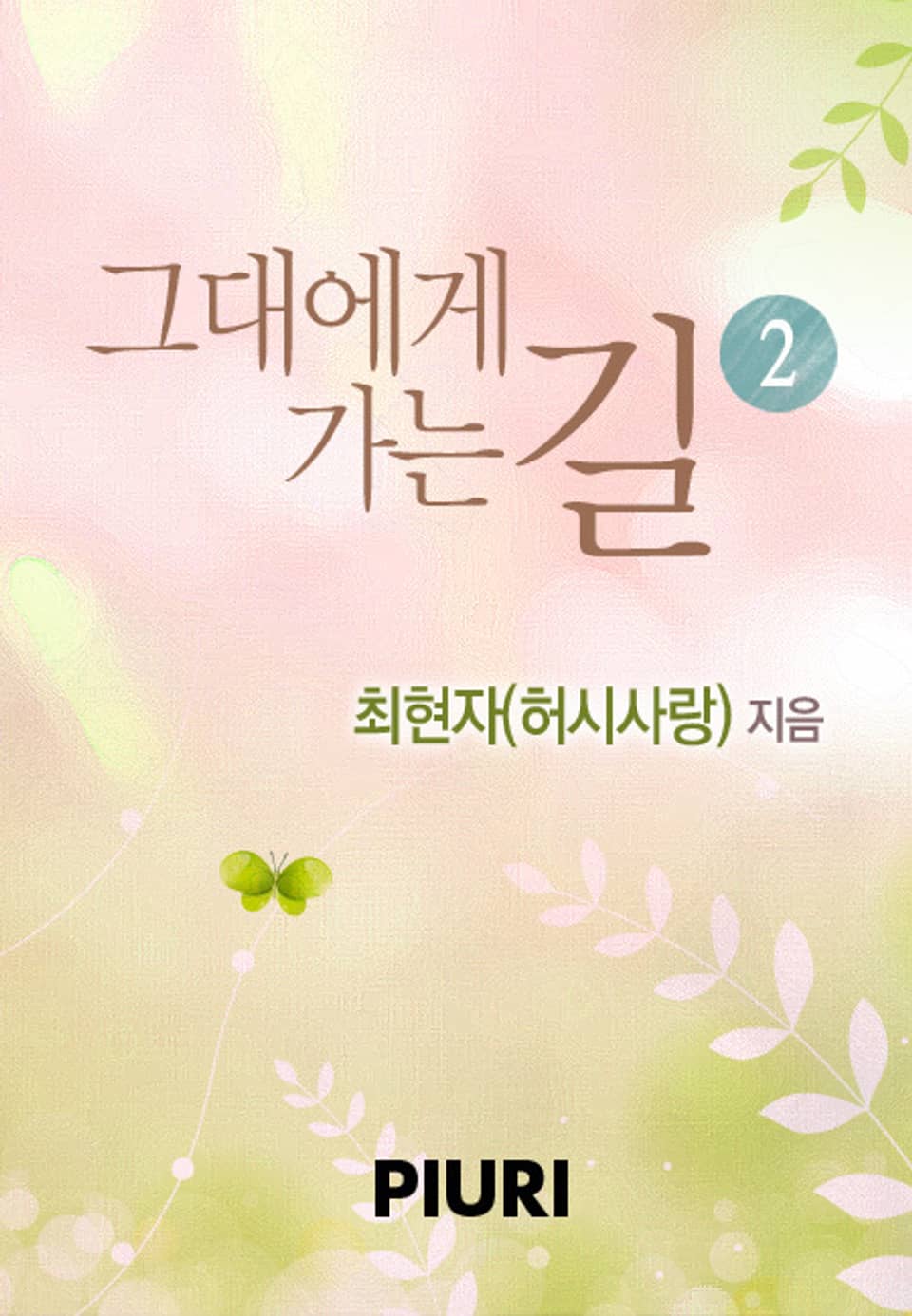 그대에게 가는 길 2/2