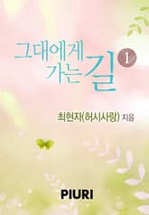 그대에게 가는 길 표지 이미지