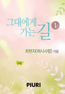 그대에게 가는 길