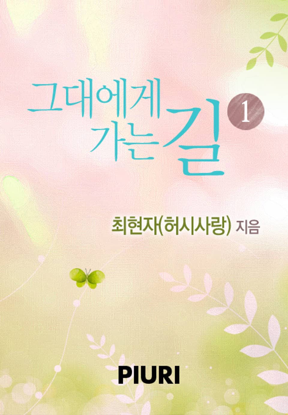 그대에게 가는 길 1/2