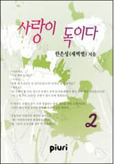 사랑이 독이다 표지 이미지