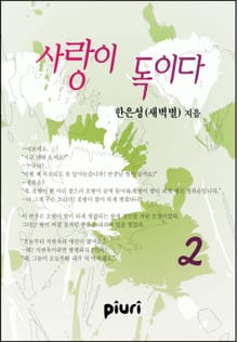 사랑이 독이다