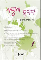 사랑이 독이다 표지 이미지