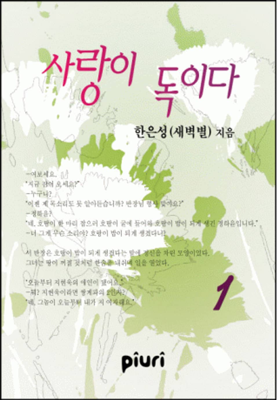 사랑이 독이다 1/2