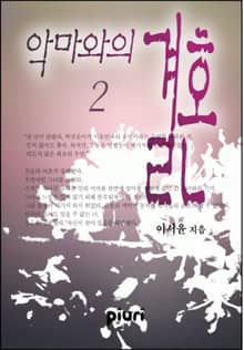 악마와의 결혼
