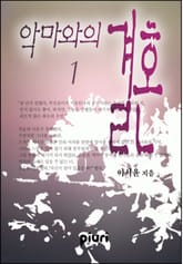 악마와의 결혼 표지 이미지