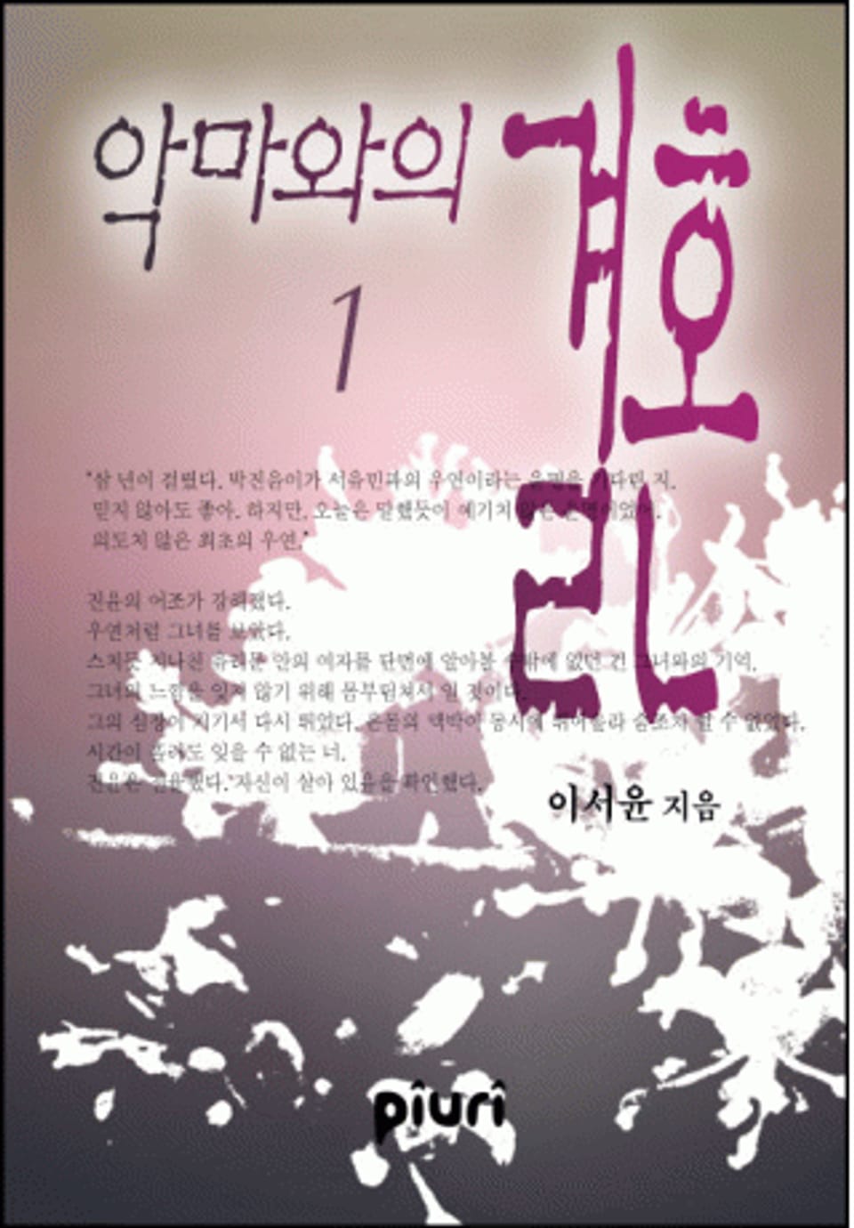 악마와의 결혼 1/2