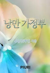 낭만 가정부 표지 이미지