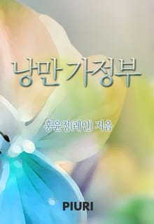 낭만 가정부