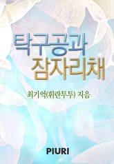 탁구공과 잠자리채 표지 이미지