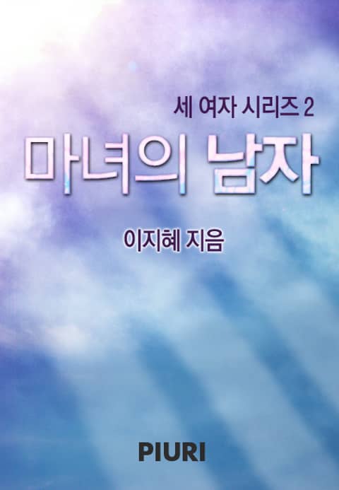 마녀의 남자(♥ 세 여자 시리즈 2) 표지 이미지