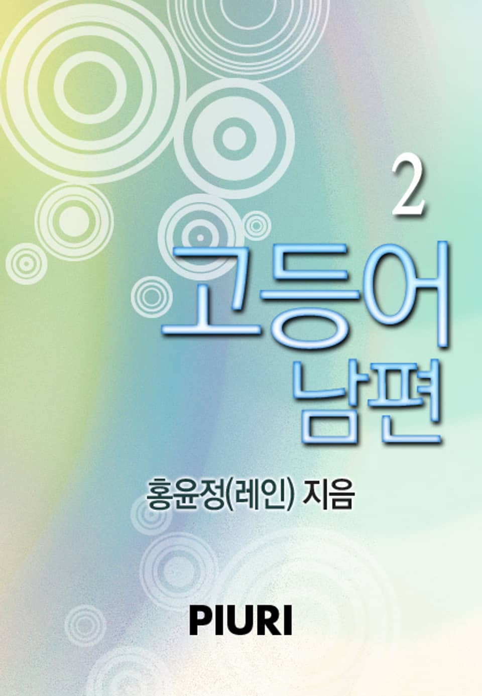 고등어 남편 2/2