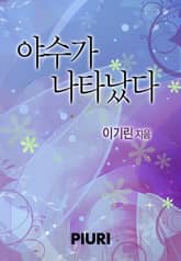 야수가 나타났다 표지 이미지