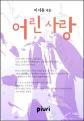 어린 사랑 표지 이미지