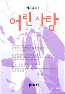 어린 사랑