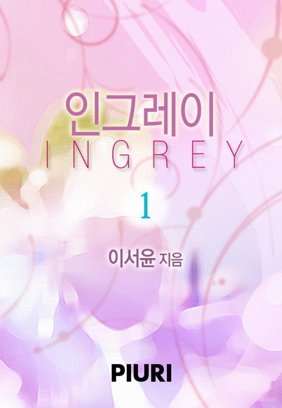 인그레이(Ingrey) 1/2