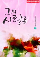 그의 사랑은 표지 이미지