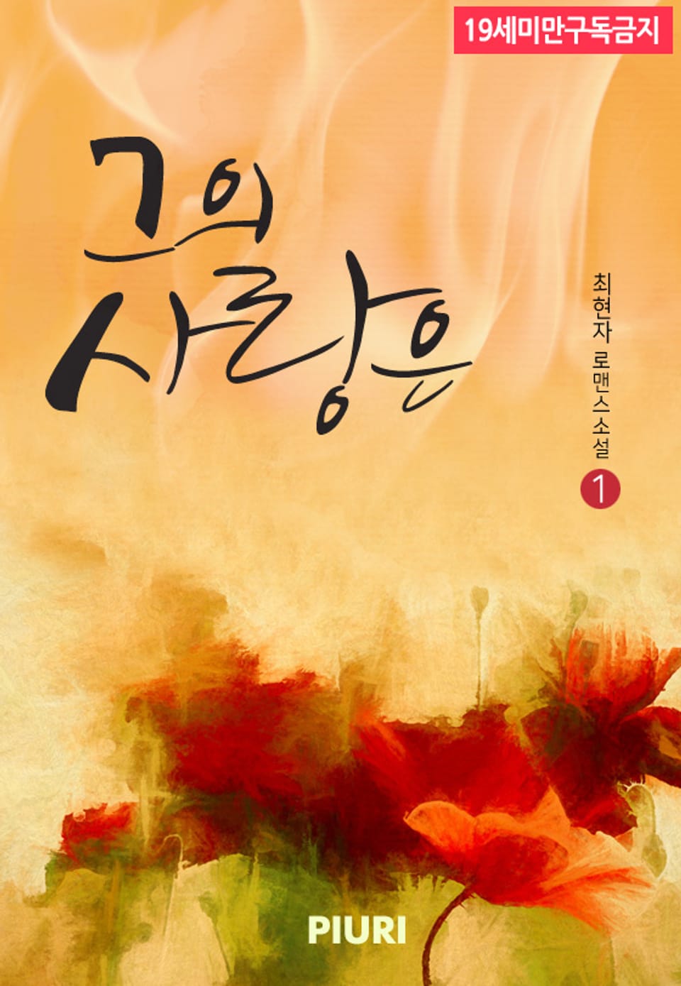 그의 사랑은 1/2