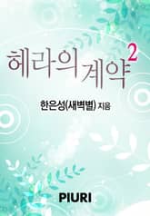 헤라의 계약 표지 이미지