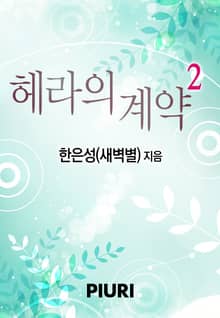 헤라의 계약