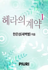 헤라의 계약 표지 이미지