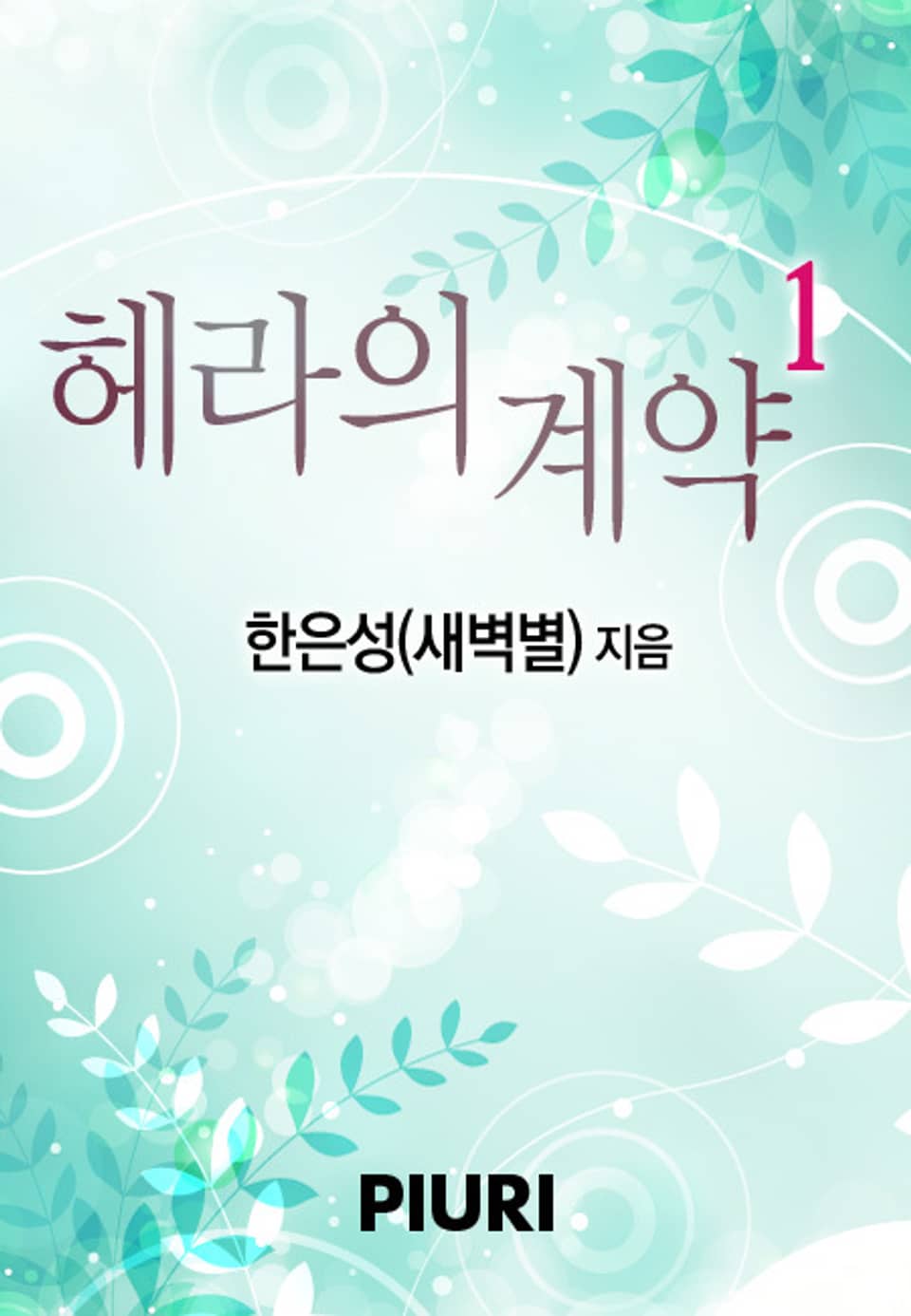 헤라의 계약 1/2