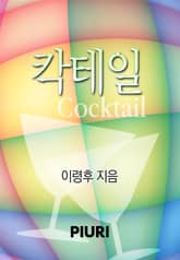 칵테일 표지 이미지