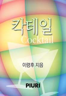 칵테일