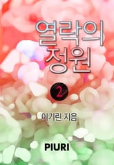 열락의 정원 표지 이미지