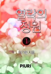 열락의 정원 표지 이미지