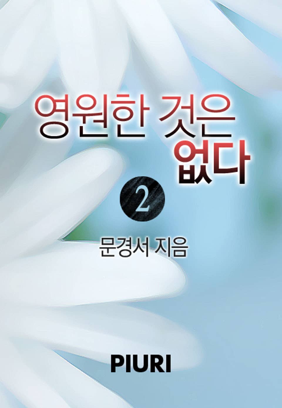 영원한 것은 없다 2/2