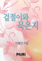 겉절이와 묵은지 표지 이미지