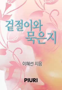 겉절이와 묵은지
