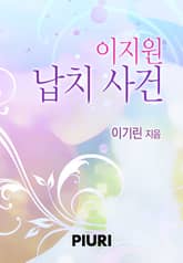 이지원 납치 사건 표지 이미지