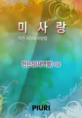 미사랑 (미친 사자의 사랑법) 표지 이미지