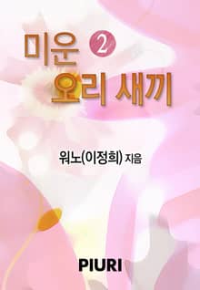 미운 오리 새끼