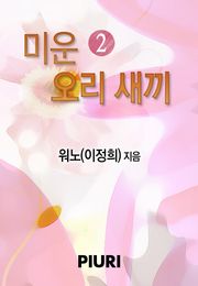 미운 오리 새끼