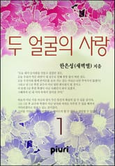 두 얼굴의 사랑 표지 이미지