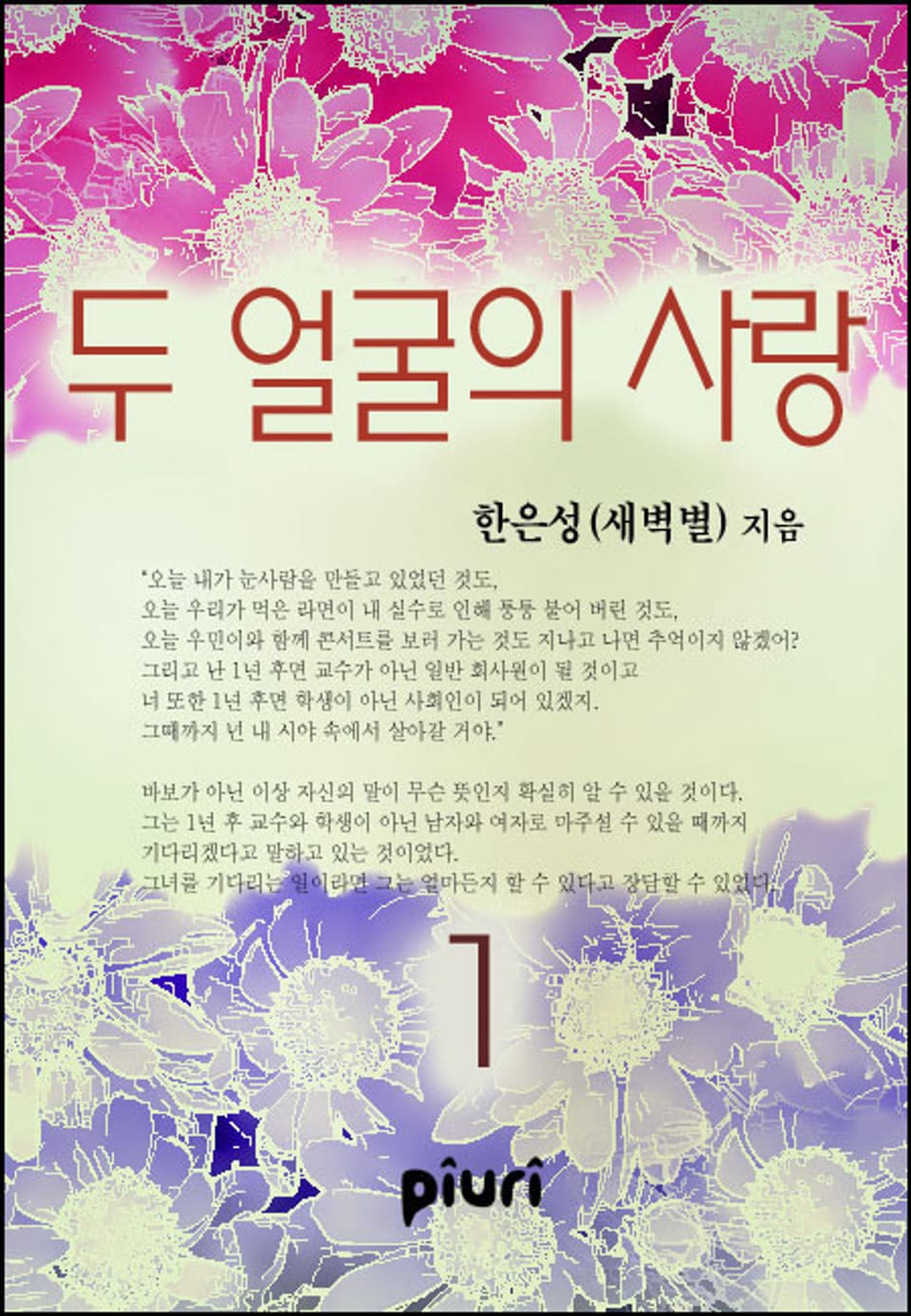 두 얼굴의 사랑 1/2