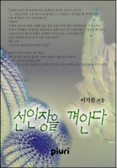 선인장을 껴안다 표지 이미지