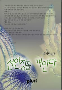 선인장을 껴안다